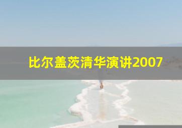 比尔盖茨清华演讲2007