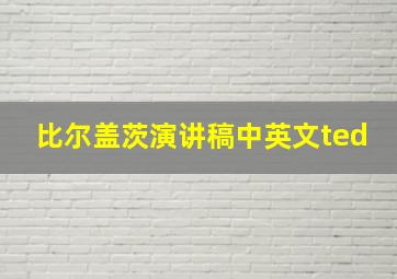 比尔盖茨演讲稿中英文ted