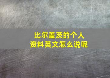 比尔盖茨的个人资料英文怎么说呢