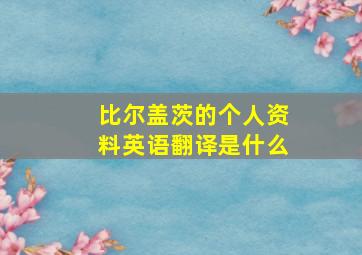 比尔盖茨的个人资料英语翻译是什么