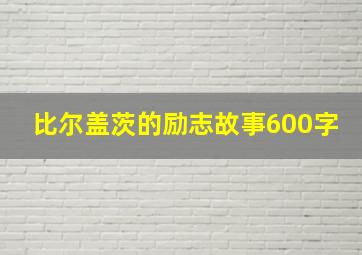 比尔盖茨的励志故事600字