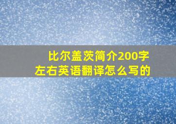 比尔盖茨简介200字左右英语翻译怎么写的