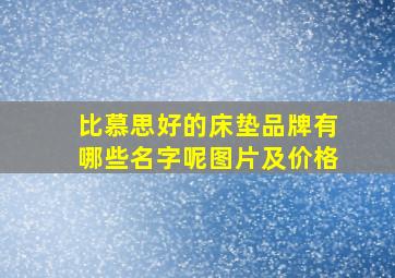 比慕思好的床垫品牌有哪些名字呢图片及价格