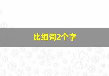 比组词2个字