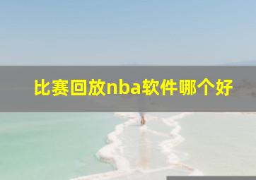 比赛回放nba软件哪个好