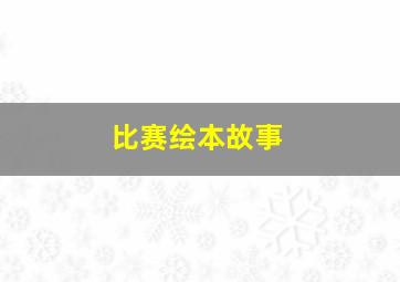 比赛绘本故事