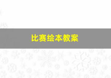 比赛绘本教案