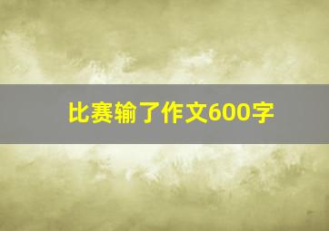 比赛输了作文600字