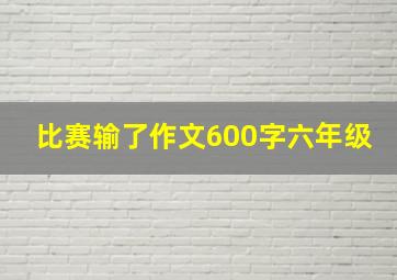 比赛输了作文600字六年级