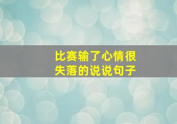 比赛输了心情很失落的说说句子