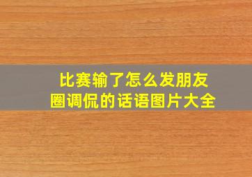 比赛输了怎么发朋友圈调侃的话语图片大全