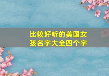 比较好听的美国女孩名字大全四个字