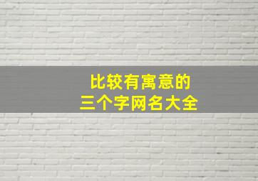 比较有寓意的三个字网名大全