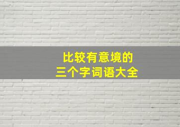 比较有意境的三个字词语大全