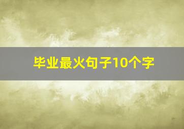 毕业最火句子10个字