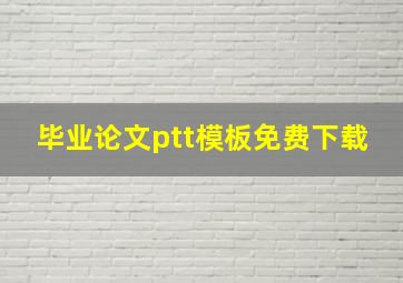 毕业论文ptt模板免费下载