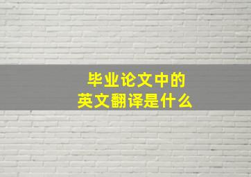 毕业论文中的英文翻译是什么