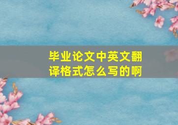 毕业论文中英文翻译格式怎么写的啊