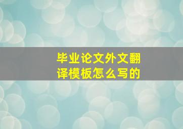 毕业论文外文翻译模板怎么写的