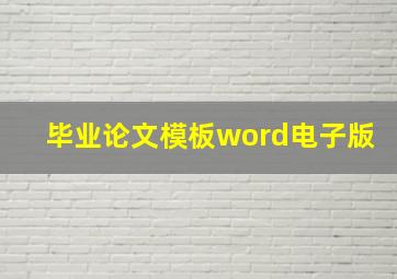 毕业论文模板word电子版