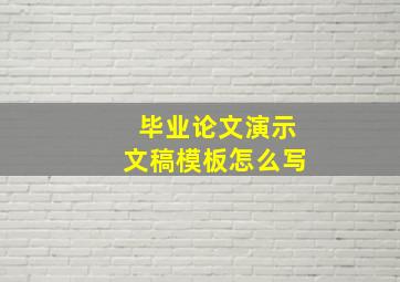 毕业论文演示文稿模板怎么写