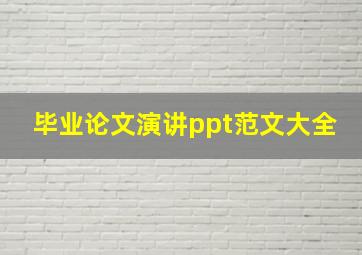 毕业论文演讲ppt范文大全