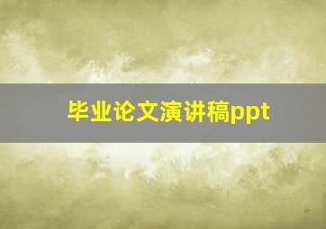 毕业论文演讲稿ppt