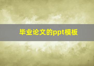 毕业论文的ppt模板