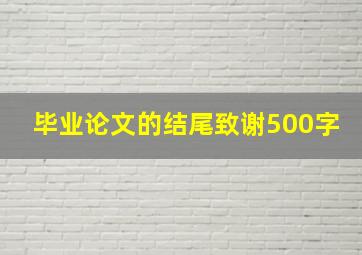 毕业论文的结尾致谢500字