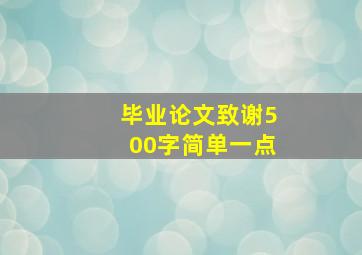 毕业论文致谢500字简单一点