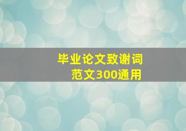 毕业论文致谢词范文300通用