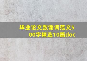 毕业论文致谢词范文500字精选10篇doc