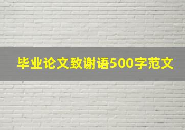 毕业论文致谢语500字范文