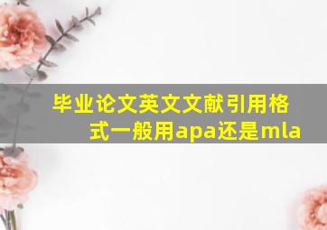 毕业论文英文文献引用格式一般用apa还是mla