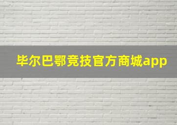 毕尔巴鄂竞技官方商城app