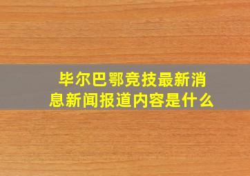 毕尔巴鄂竞技最新消息新闻报道内容是什么