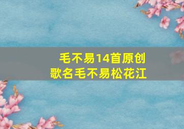 毛不易14首原创歌名毛不易松花江