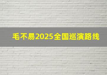 毛不易2025全国巡演路线