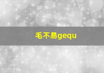 毛不易gequ