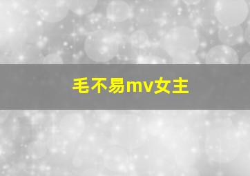 毛不易mv女主