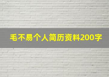 毛不易个人简历资料200字