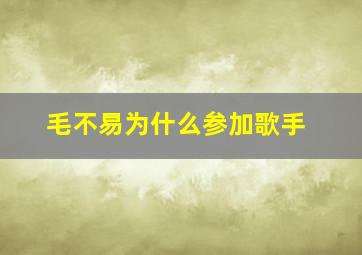 毛不易为什么参加歌手