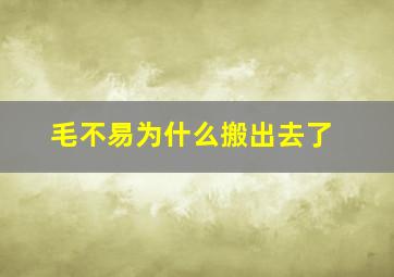 毛不易为什么搬出去了