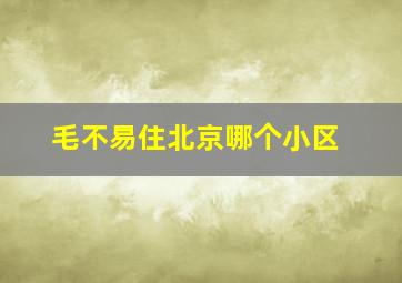 毛不易住北京哪个小区