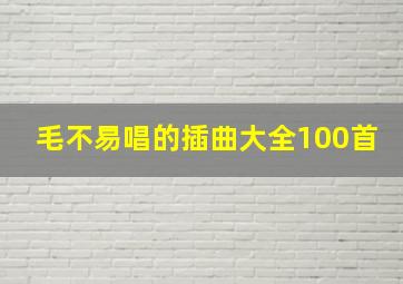 毛不易唱的插曲大全100首