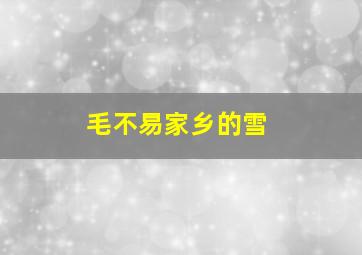 毛不易家乡的雪