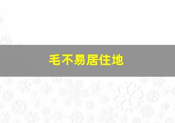 毛不易居住地