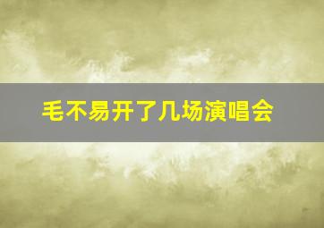 毛不易开了几场演唱会