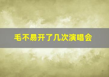 毛不易开了几次演唱会