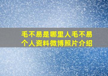 毛不易是哪里人毛不易个人资料微博照片介绍